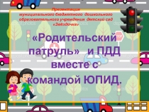 Родительский патруль и ПДД вместе с ЮПИД