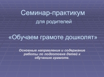 Презентация к семинару-практикуму на тему Обучение грамоте дошкольников