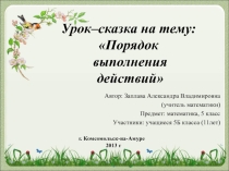 Презентация по теме Порядок выполнения действий