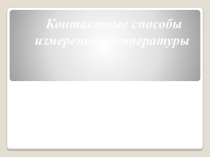 Презентация к занятию по теме Контактные способы измерения температуры