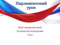 Презентация к уроку Парламентский урок
