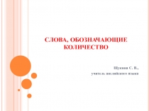 Презентация по английскому языку на тему: Слова, обозначающие количество (5 класс)