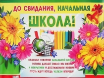 Презентация выпускной 4 класс