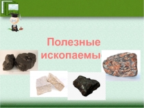 Презентация к уроку окружающего мира по теме Полезные ископаемые