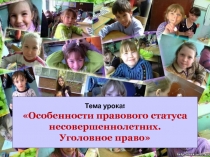 Презентация по обществознанию Права ребёнка: уголовное наказание