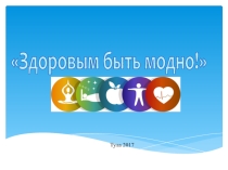 Презентация к проекту Здоровым быть модно!