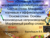 Презентация по русскому языку на тему Основные правила морфемики и словообразования. Состав слова. Морфемы корневые и аффиксальные