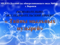 Презентация проекта Тайна мыльных пузырей