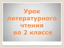 Презентация к уроку по предмету Литературное чтение Главы из книги Н.Носова Приключения Незнайки и его друзей (2 класс)