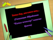 Башы бер, мәгънәсе мең...