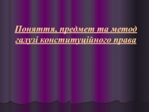 Презентації з дисципліни Конституційне право України, ч.2