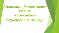 Презентация по литературному чтению на тему Волшебник Изумрудного города (2 класс)