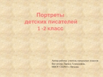 Презентация для уроков литературного чтения Детские писатели