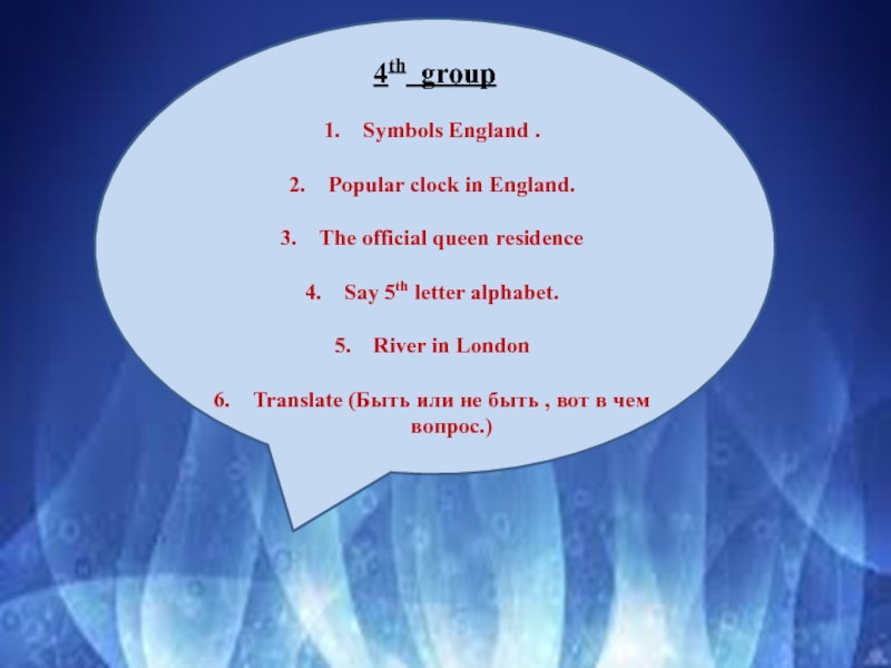 Презентация по английскому языку ''English Week'' 7,8,9 class 4th groupSymbols England .Popular clock in England.The official queen residence Say 4th groupSymbols England .Popular clock in England.The official queen residence Say 5th letter alphabet.River in London Translate