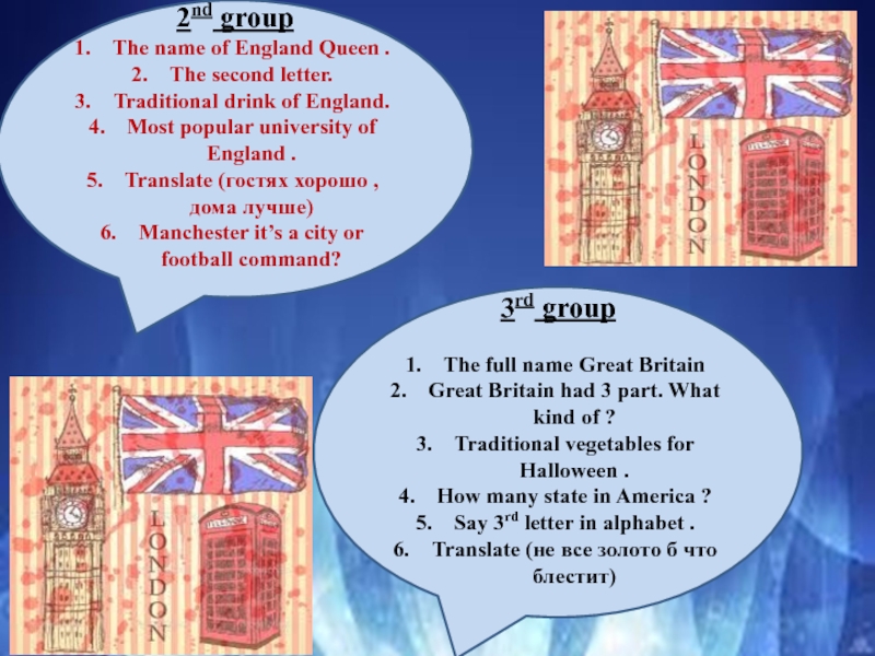 Презентация по английскому языку ''English Week'' 7,8,9 class 2nd groupThe name of England Queen .The second letter.Traditional drink of 2nd groupThe name of England Queen .The second letter.Traditional drink of England.Most popular university of England .Translate
