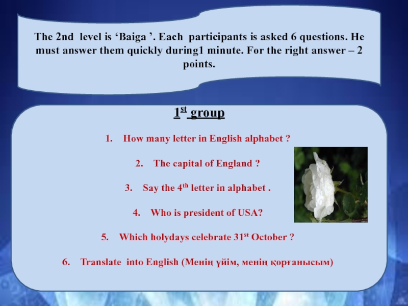 Презентация по английскому языку ''English Week'' 7,8,9 class The 2nd level is ‘Baiga ’. Each participants is asked 6 The 2nd level is ‘Baiga ’. Each participants is asked 6 questions. He must answer them quickly