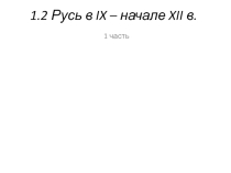 1.2 Русь в IX – начале XII в. (Подговка к ЕГЭ)