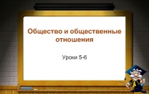 Презентация к уроку обществознания в 10 классе по теме: Общество и общественные отношения
