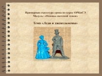 Презентация к уроку по ОРКСиЭ на тему ЛЕДИ И ДЖЕНТЕЛЬМЕНЫ