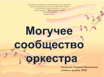 Презентация к уроку музыки.  Могучее сообщество оркестра.