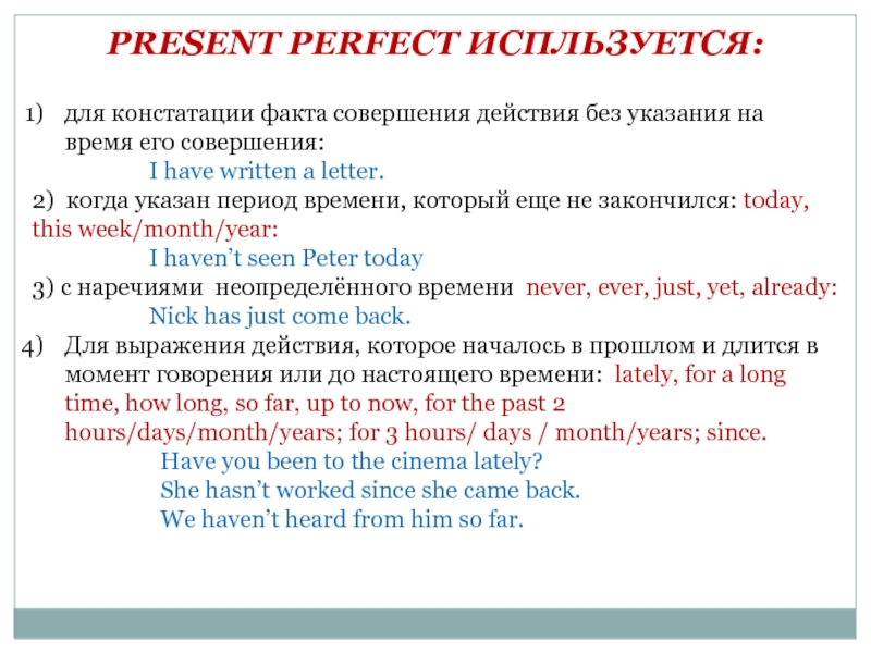 Презентация по английскому языку на тему Present Perfect Tense PRESENT PERFECT ИСПЛЬЗУЕТСЯ: для констатации факта совершения действия без указания на PRESENT PERFECT ИСПЛЬЗУЕТСЯ: для констатации факта совершения действия без указания на время его совершения: