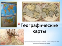 Презентация по географии на тему: Географические карты