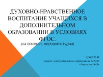 Духовно-нравственное воспитание учащихся в дополнительном образовании в условиях ФГОС. (на примере хоровой студии)