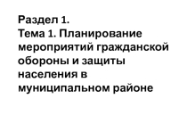 Раздел 1. Тема 1. Планирование мероприятий гражданской обороны и защиты населения в муниципальном районе