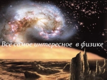 Всё самое интересное в физике