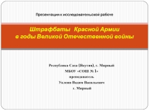 Презентация исследовательской работы Штрафбаты Красной Армии в годы Великой Отечественной войны