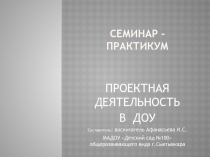 Проектная деятельность в ДОУ