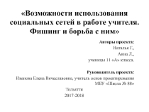 Презентация выступления на XXI региональной научно-практической конференции Образование и психологическое здоровье