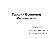 Презентация по литературному чтению В.М. Гаршин (4класс)
