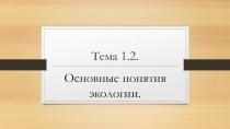 Презентация по экологии на тему Основные понятия экологии