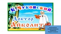Айболит.