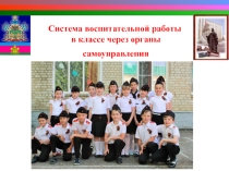 Построение системы воспитательной работы в классе казачьей направленности через органы самоуправления