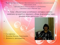 Тема: Воспитание устойчивого интереса детей к занятиям музыкой по предмету общее фортепиано через разные виды деятельности.