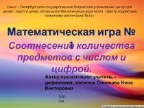 Презентация - игра по ФЭМП №1 Соотнесение количества предметов с числом и цифрой в пределах 5 для детей 5-7 лет