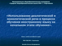 Презентация по теме: Использование диалогической и монологической речи в процессе обучения иностранному языку на начальном этапе обучения