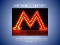 Презентация для профориентационного кружка Юный железнодорожник на тему Метрополитен