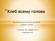 Презентация Хлеб всему голова