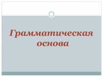 Презентация по русскому языку для подготовки к ОГЭ (9 класс)