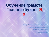 Презентация по обучению грамоте Гласная буква Я