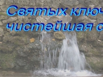 Презентация по внеурочной деятельности на тему: Святых ключей чистейшая слеза