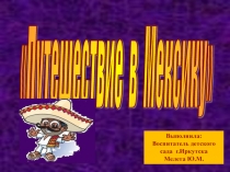 Презентация Путешествие в Мексику