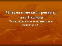 Презентация по математике на тему Сложение и вычитание (1 класс)