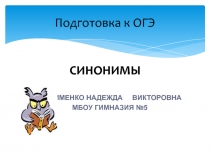 Презентация по русскому языку. Подготовка к ОГЭ Задание 6 Синонимы