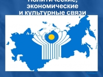 Презентация к уроку Политические, экономические и культурные связи Казахстана, 10 класс