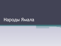 Презентация по кня на тему Народы Ямала