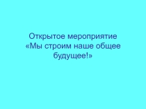 План открытого мероприятия Мы -будущее